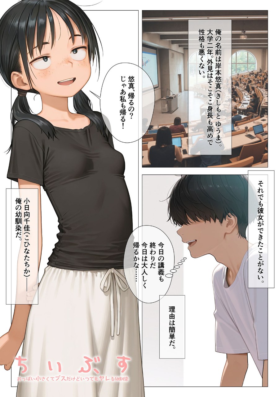 ちいぶす-おっぱい小さくてブスだけどいつでもヤレる幼馴染- モザイク版 試し読みサンプル1ページ目